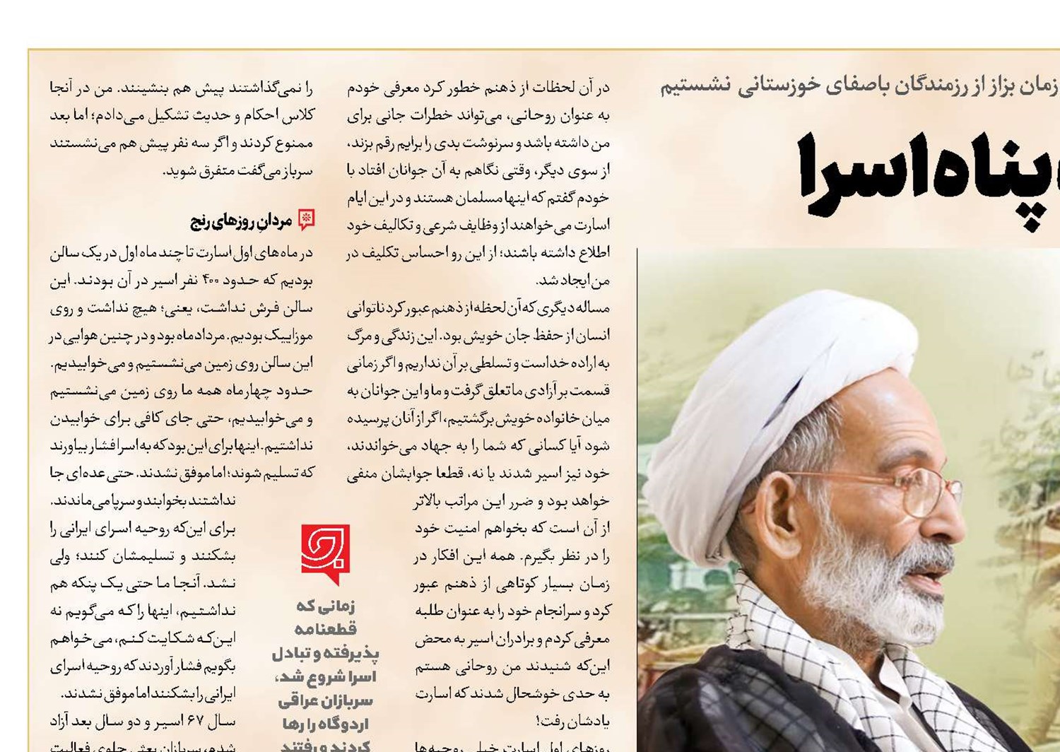 روحانیت پناه اسرا