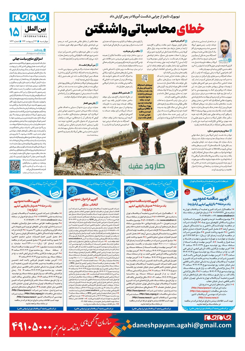 روزنامه تاریخ ۲۵ اردیبهشت ۱۴۰۴