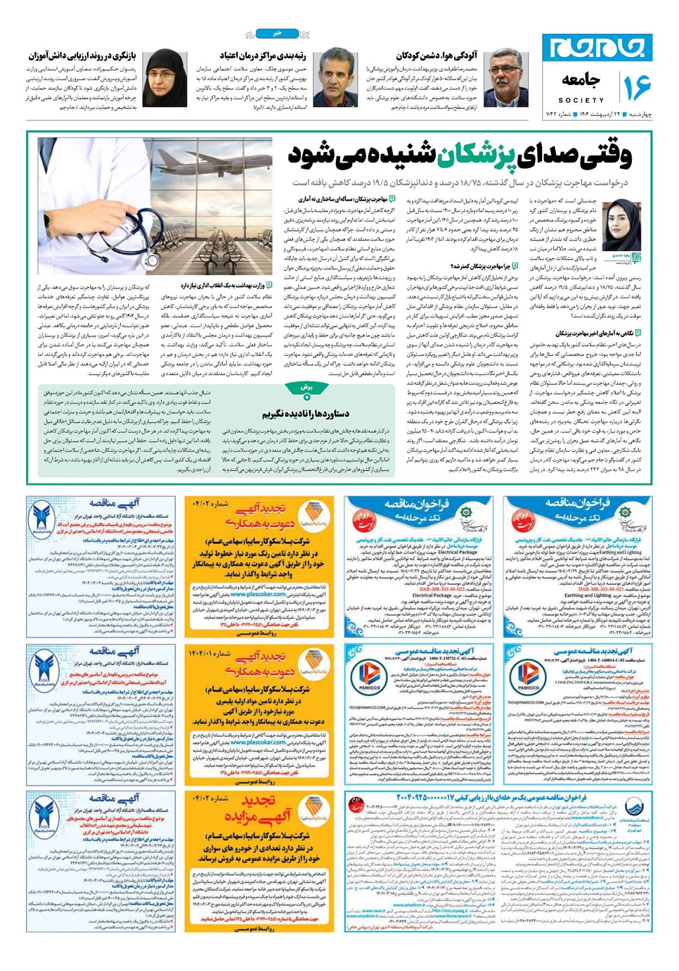 روزنامه تاریخ ۲۵ اردیبهشت ۱۴۰۴