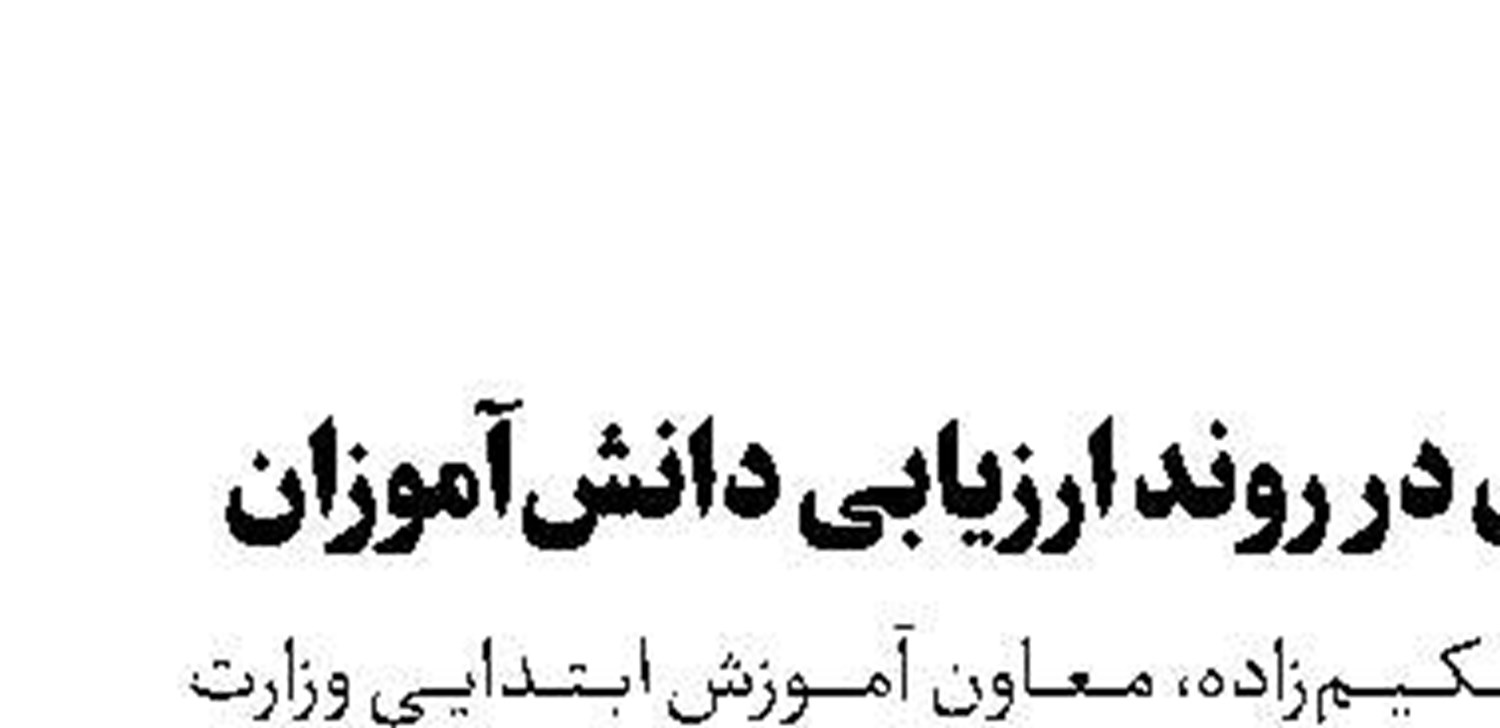  بازنگری در روند ارزیابی دانش‌آموزان 