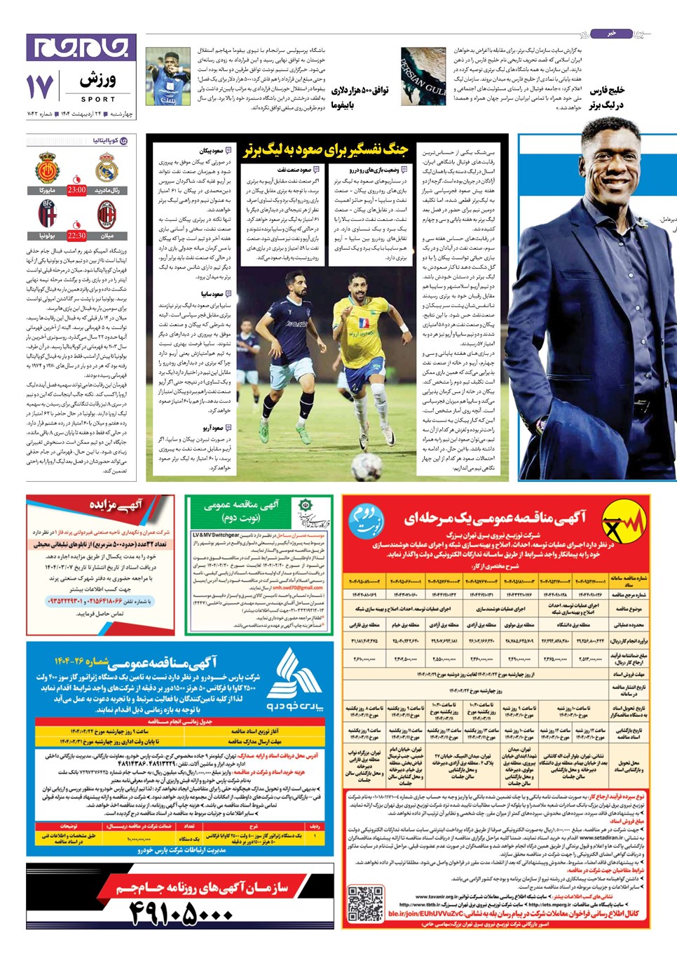 روزنامه تاریخ ۲۵ اردیبهشت ۱۴۰۴