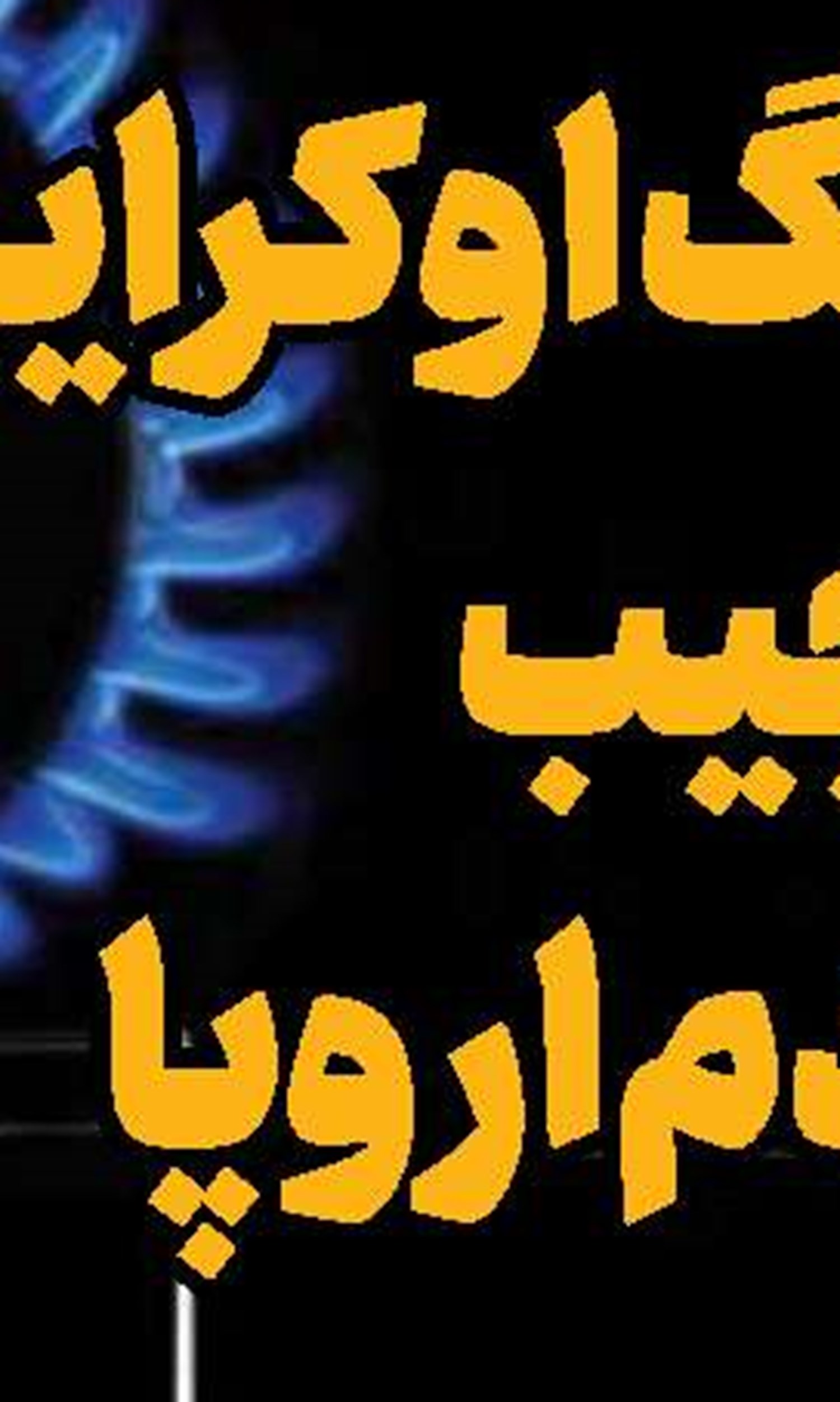 آمریکا و اسرائیل را مسئول اقدامات جنایتکارانه می‌دانیم 