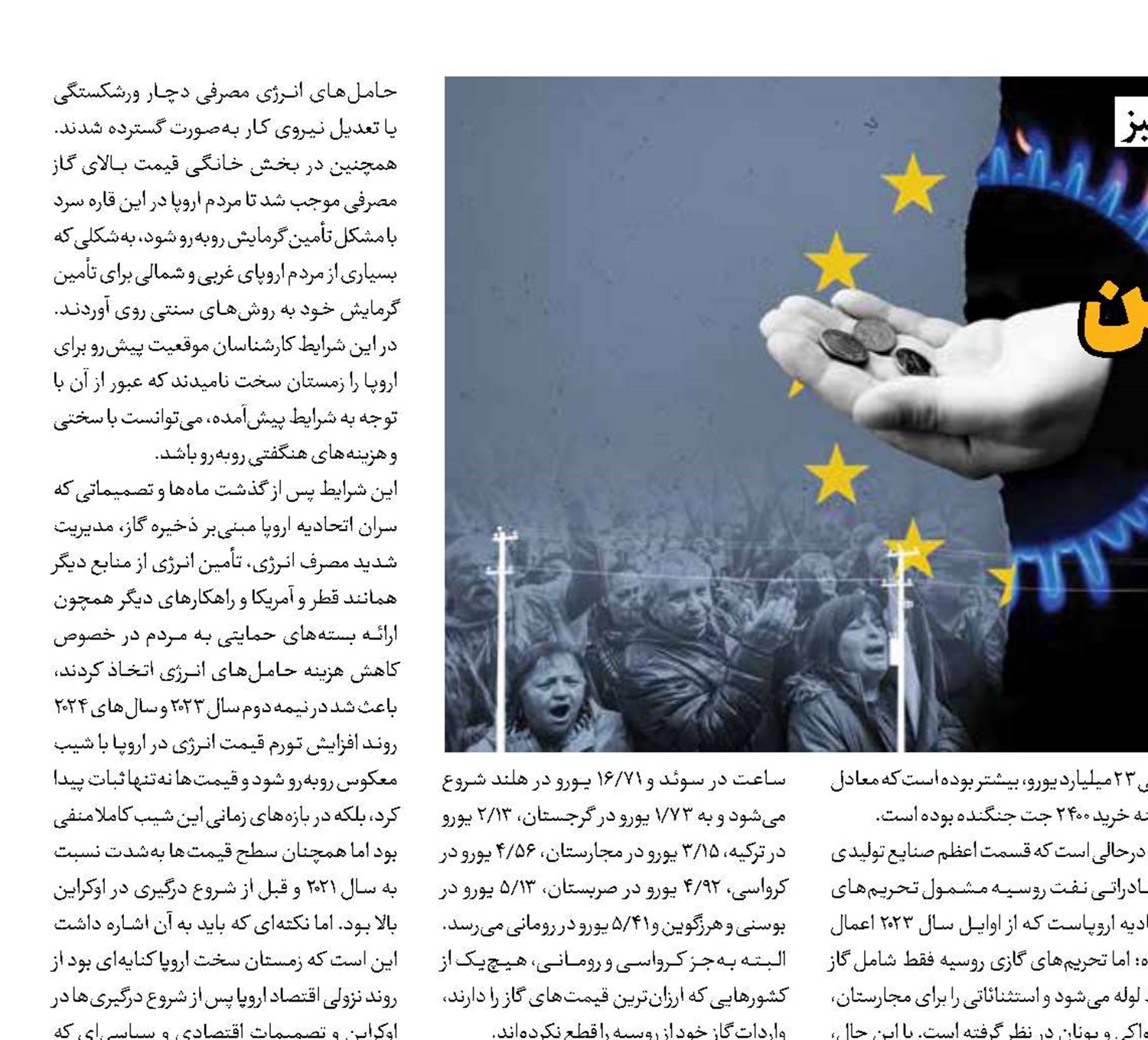 جنگ اوکراین از جیب مردم اروپا