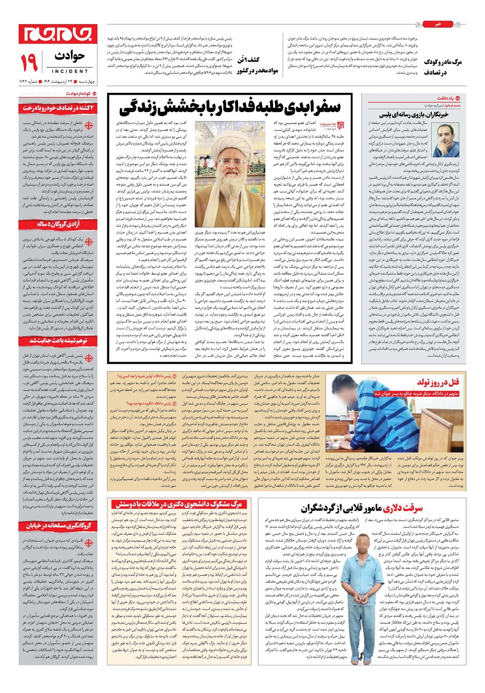 روزنامه تاریخ ۲۵ اردیبهشت ۱۴۰۴
