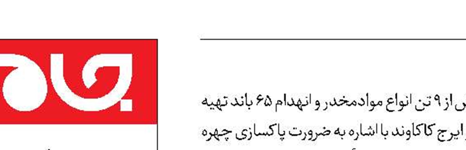 کشف ۹ تُن مواد‌مخدر در کشور