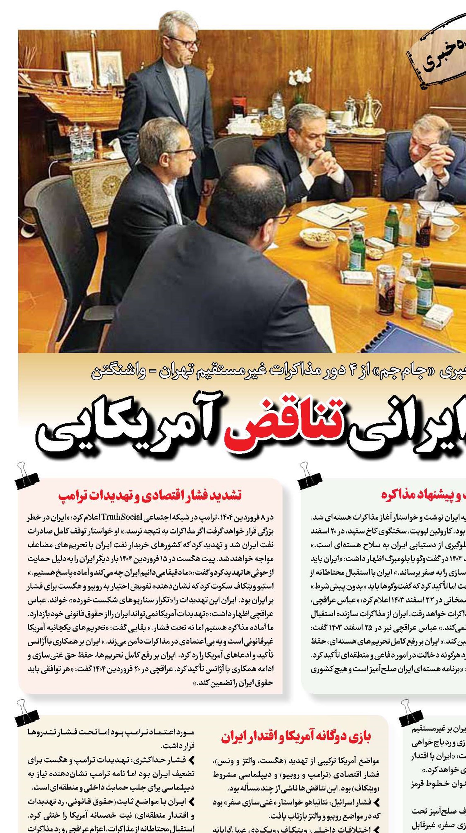 منطق ایرانی تناقض‌ آمریکایی