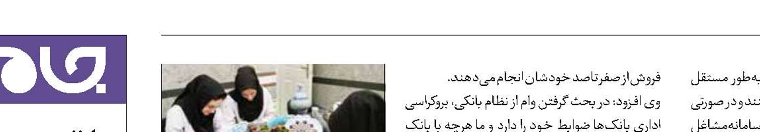 وام ۴۵ تا ۱۵۰ میلیون‌تومانی برای مشاغل خانگی مستقل