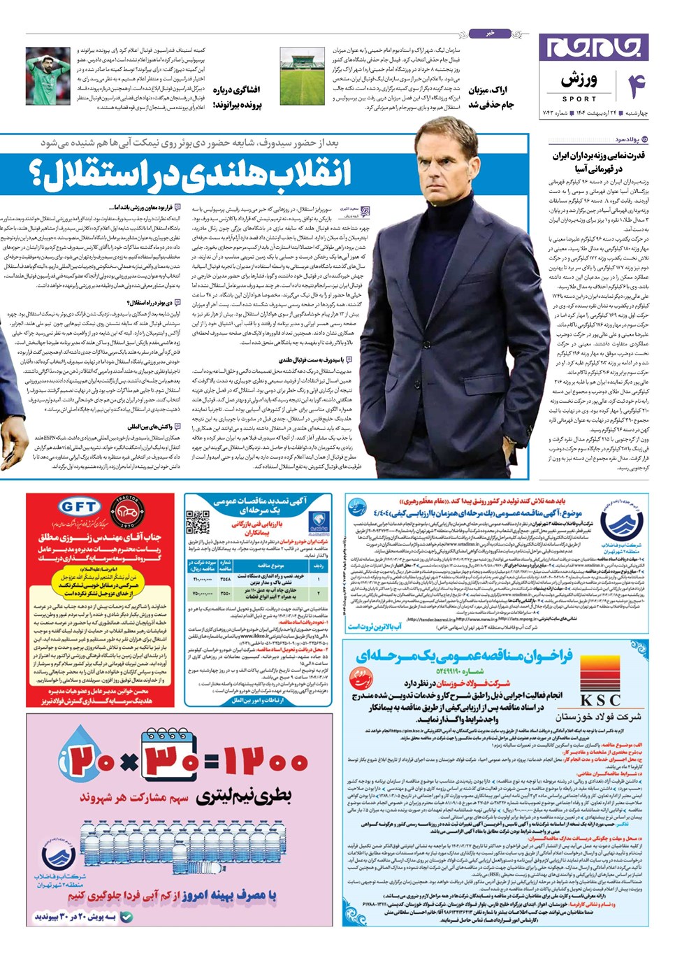 روزنامه تاریخ ۲۵ اردیبهشت ۱۴۰۴