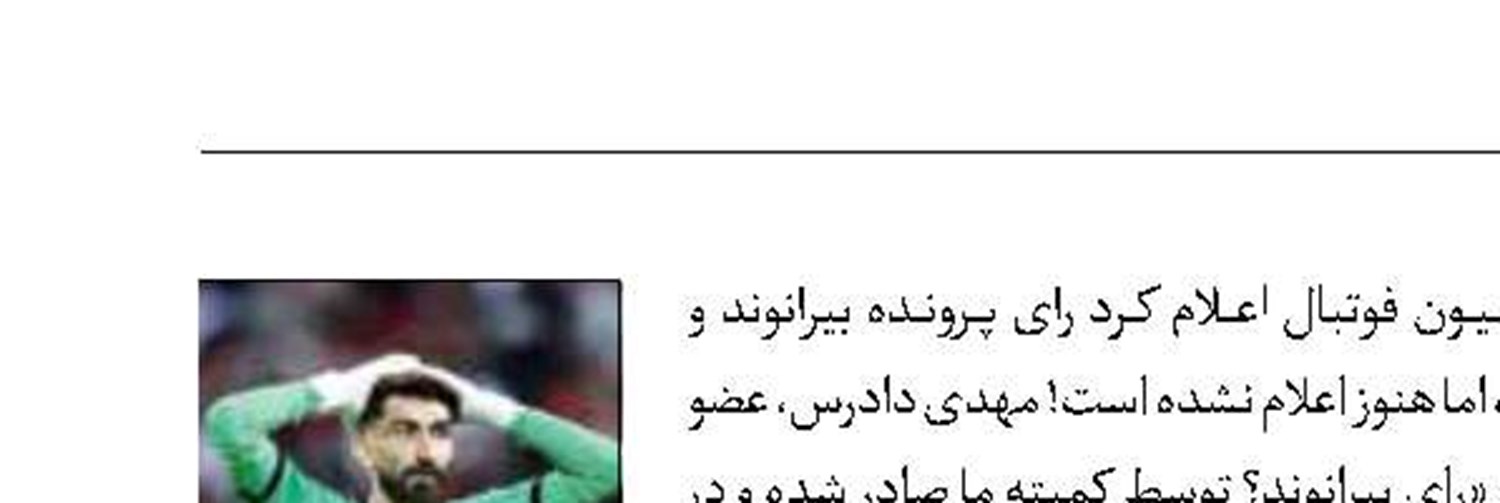 افشاگری درباره پرونده بیرانوند!