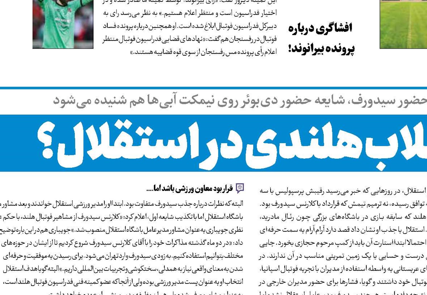 انقلاب هلندی در استقلال؟