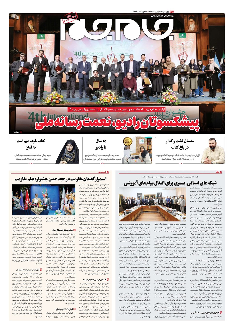 روزنامه تاریخ ۲۵ اردیبهشت ۱۴۰۴