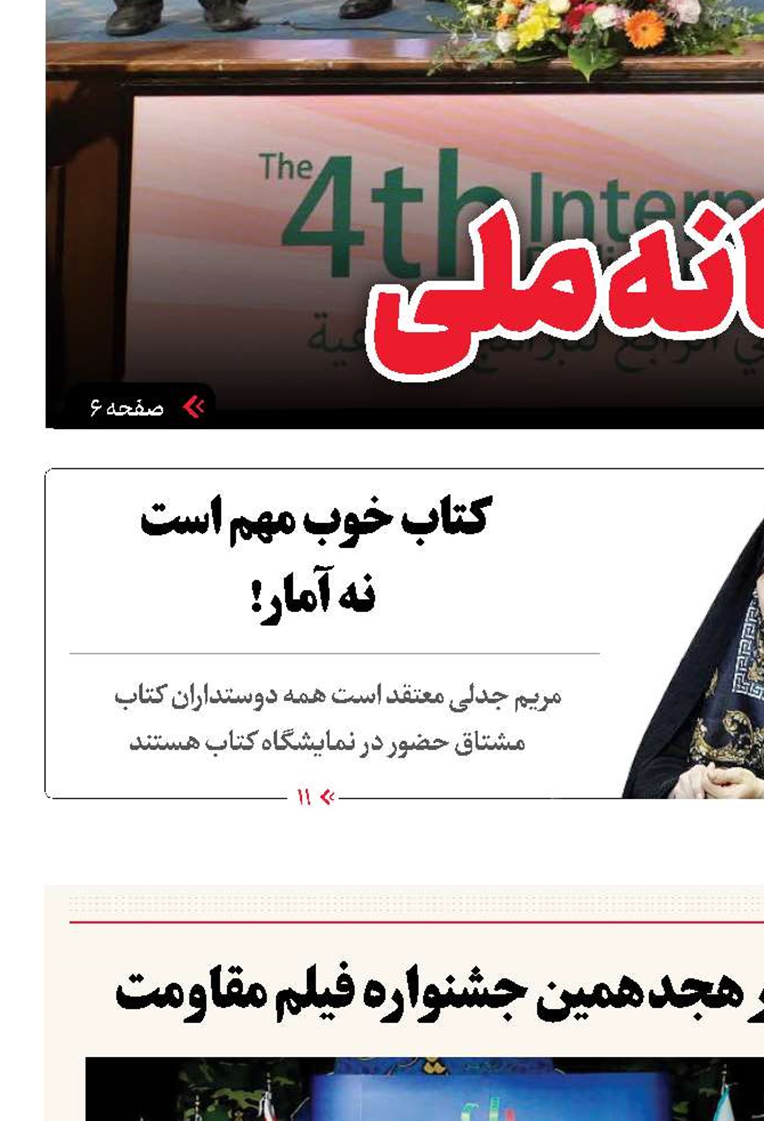 استمرار گفتمان مقاومت در هجدهمین جشنواره فیلم مقاومت