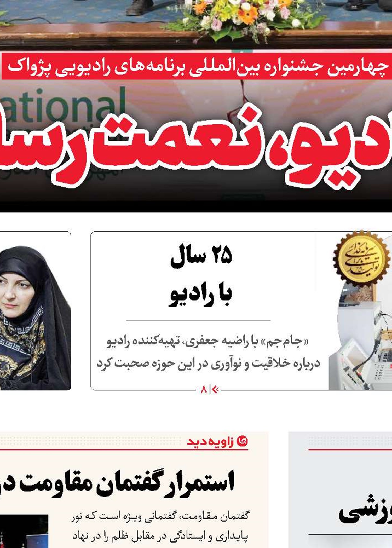 شبکه‌های استانی، بستری برای انتقال پیام‌های آموزشی
