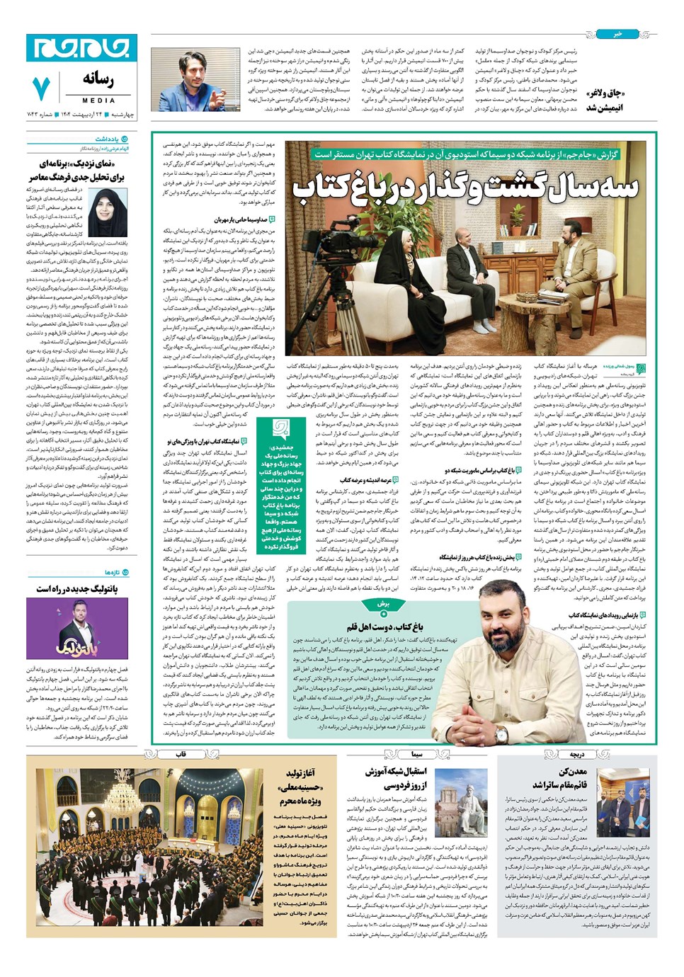 روزنامه تاریخ ۲۵ اردیبهشت ۱۴۰۴