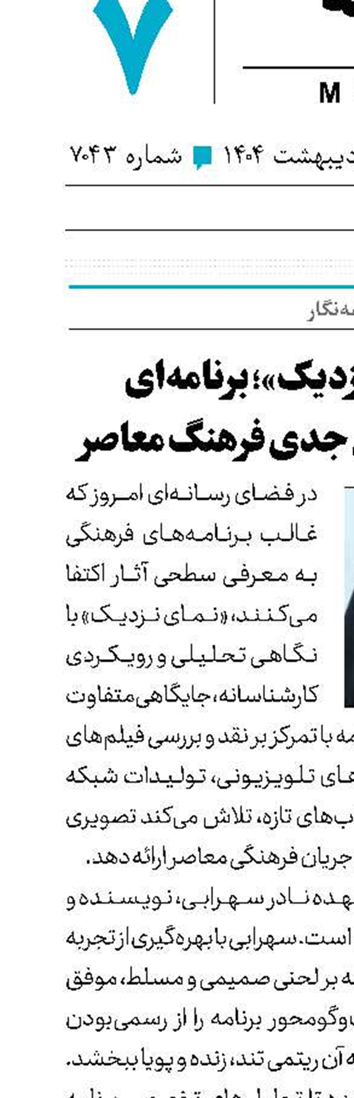 «نمای نزدیک»؛ برنامه‌ای برای تحلیل جدی فرهنگ معاصر