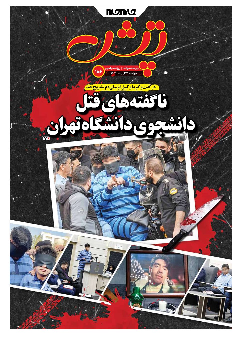 روزنامه تاریخ ۲۵ اردیبهشت ۱۴۰۴