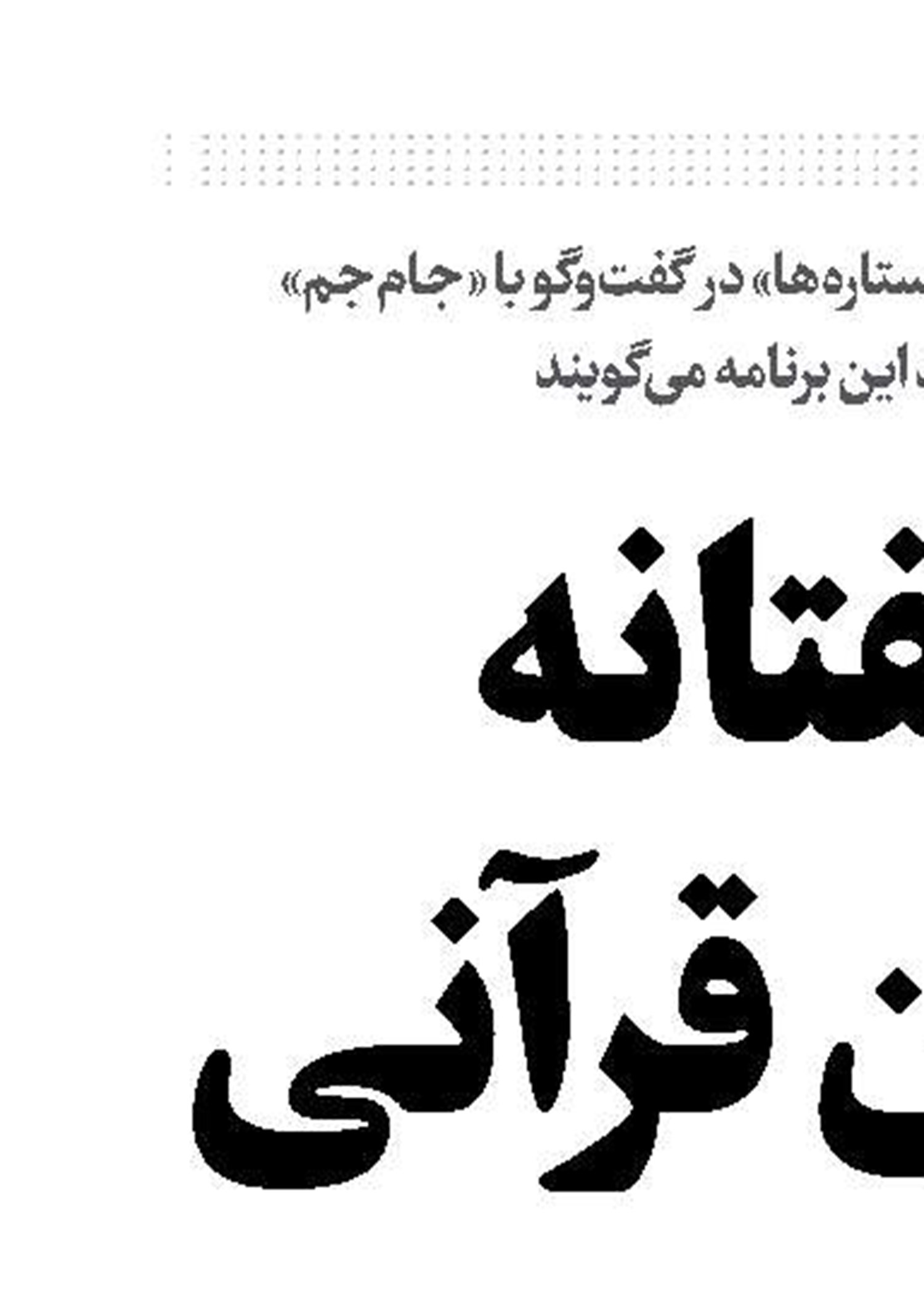 شگفتانه کودکان قرآنی 