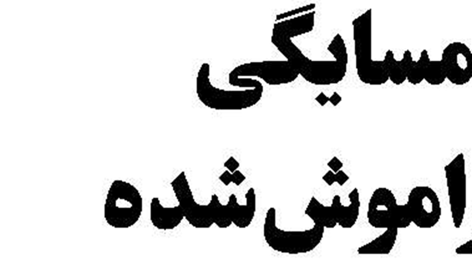 تحسین جهانی رسانه‌ملی