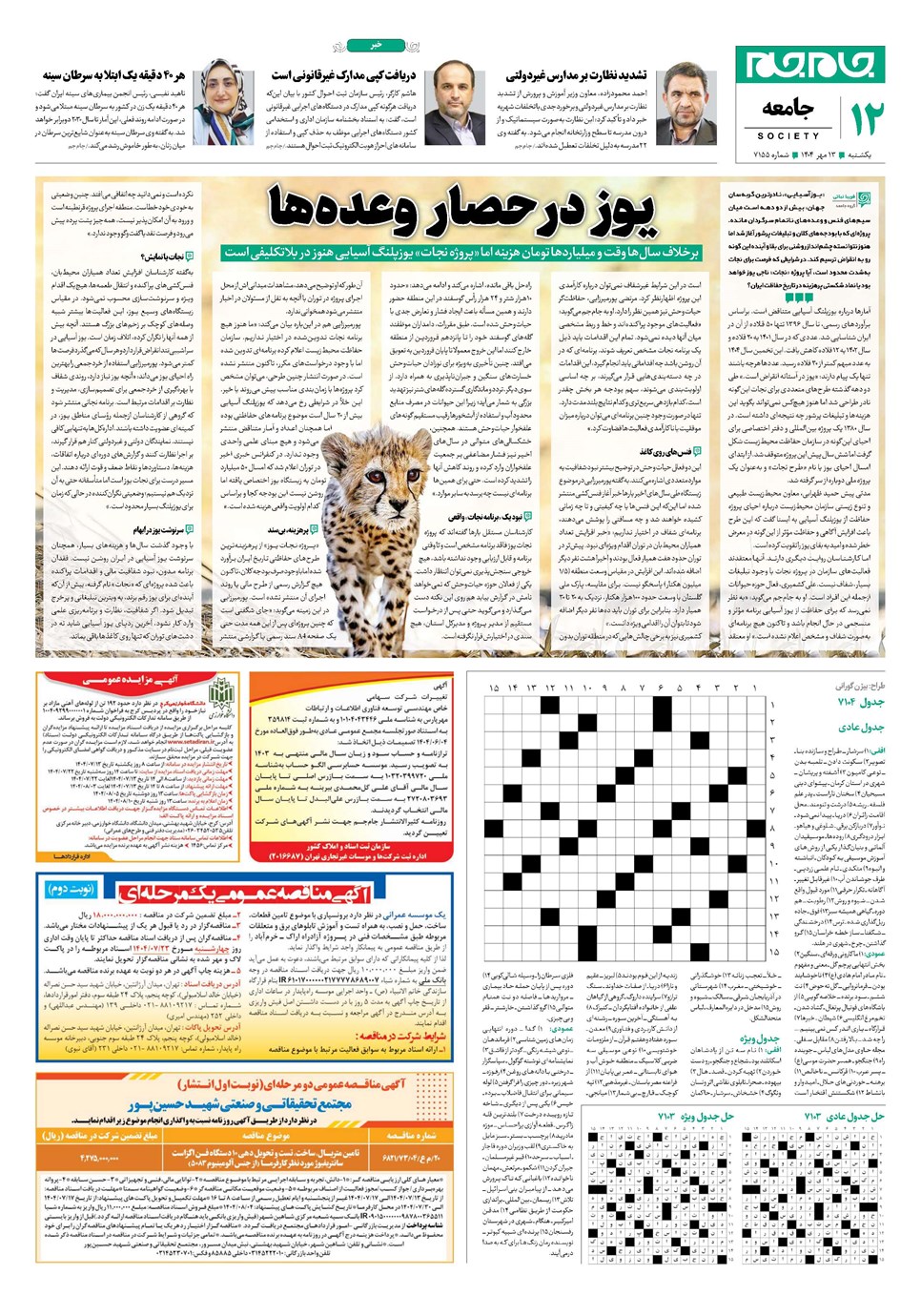 روزنامه تاریخ ۱۴ مهر ۱۴۰۴