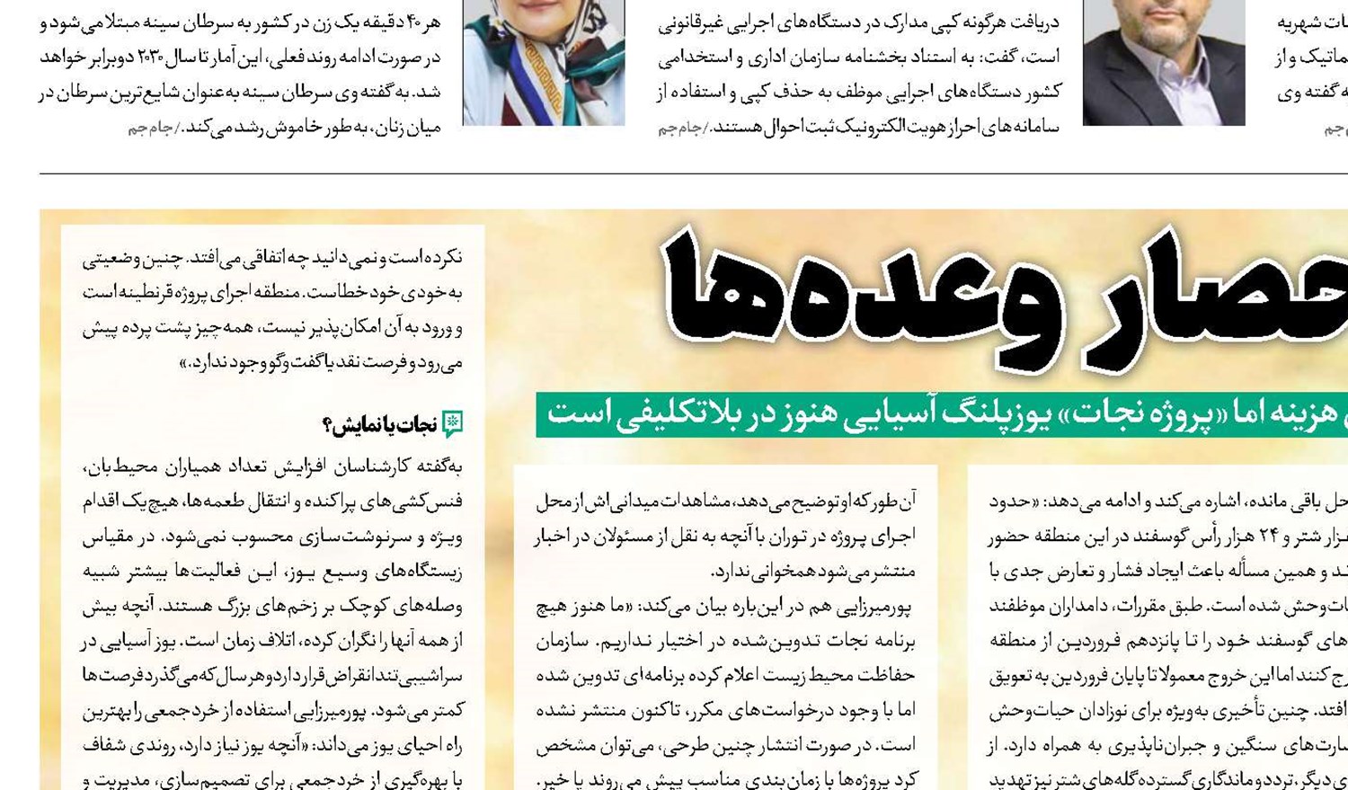 یوز در حصار وعده‌ها