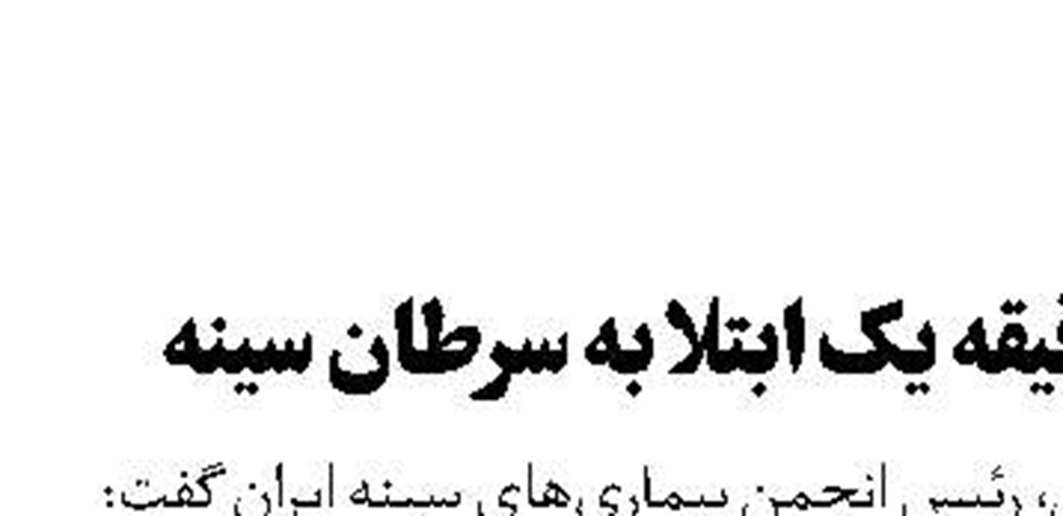 هر ۴۰ دقیقه یک ابتلا به سرطان سینه  