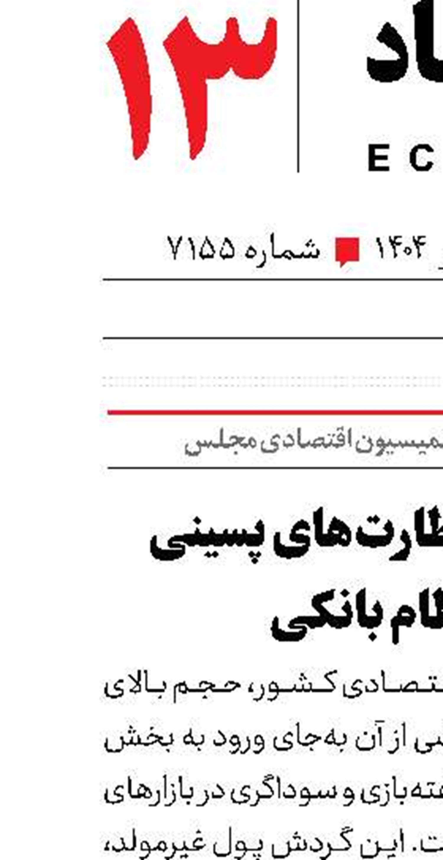 اثربخشی نظارت‌های پسینی در نظام بانکی