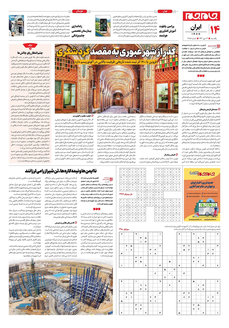 روزنامه تاریخ ۱۴ مهر ۱۴۰۴