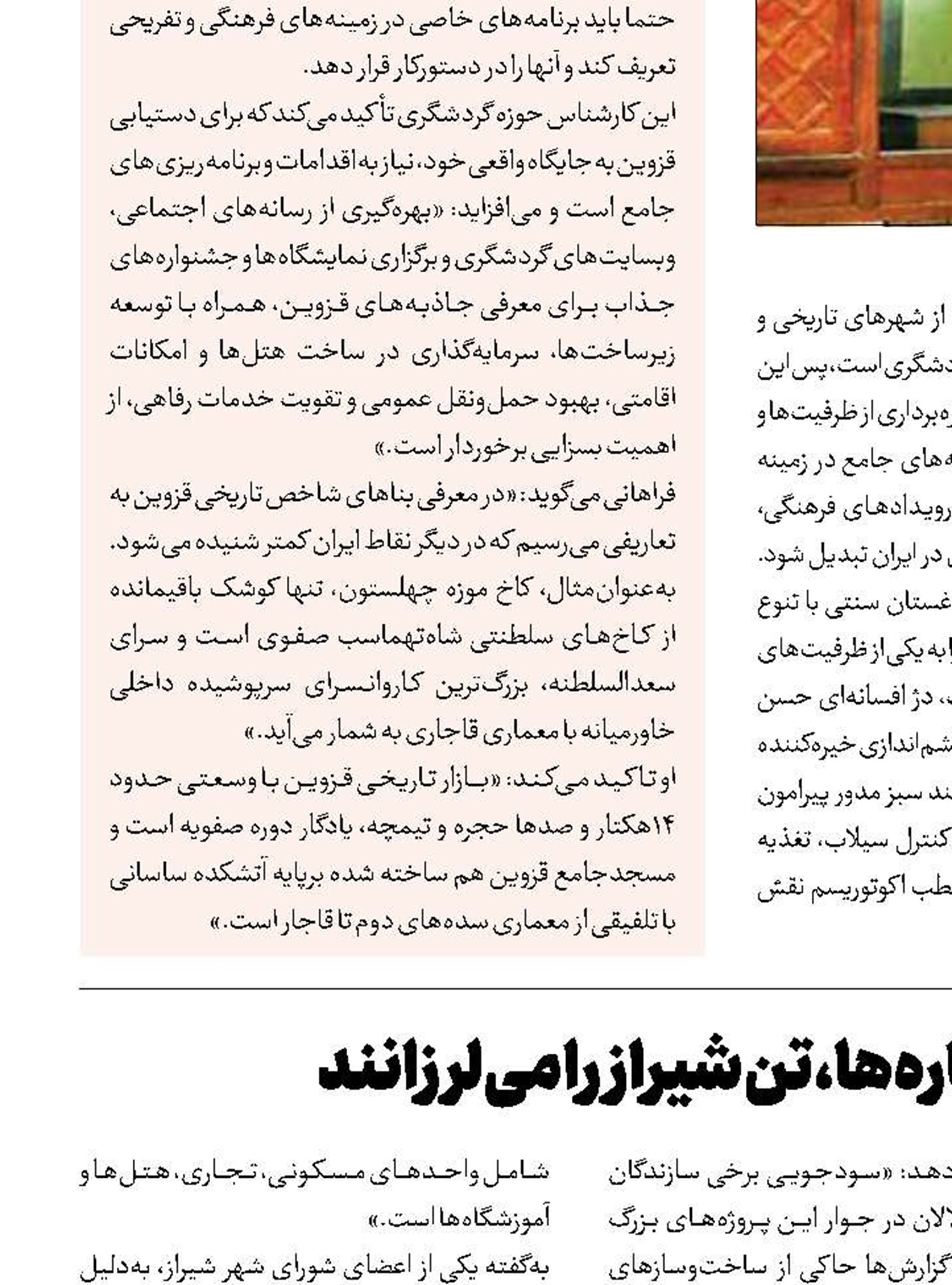 ناایمن‌ها و نیمه‌کاره‌ها، تن شیراز را می‌لرزانند