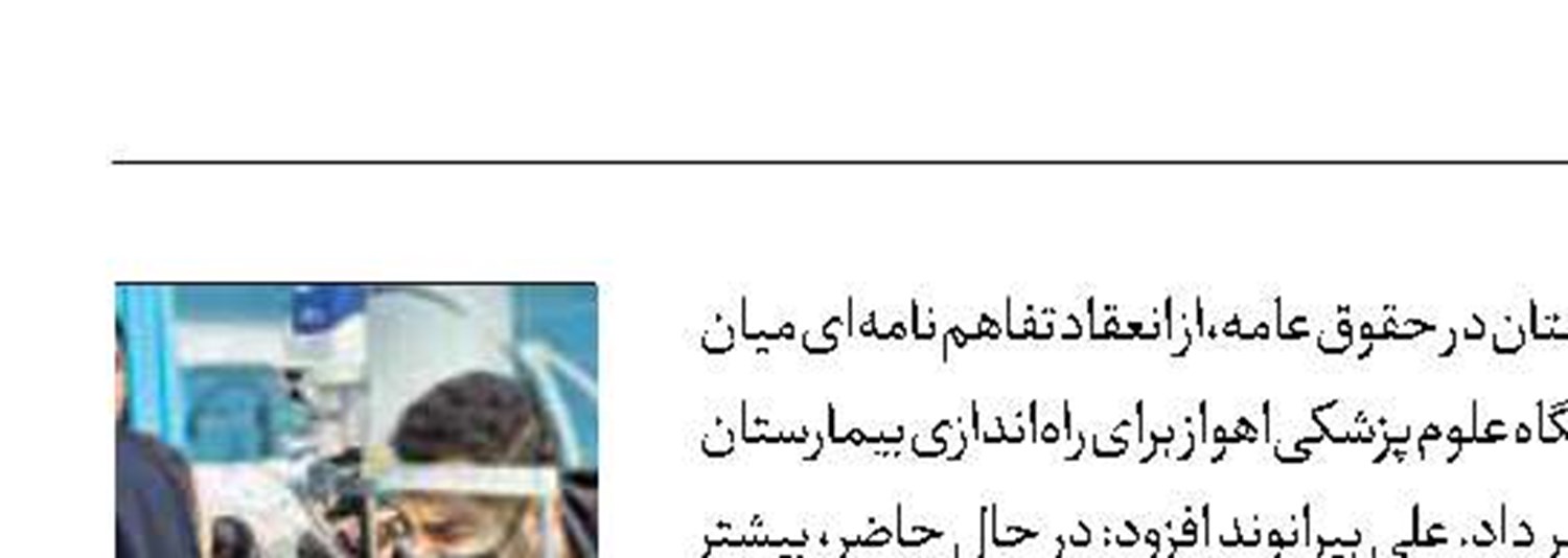 راه‌اندازی بیمارستان تخصصی چشم‌پزشکی