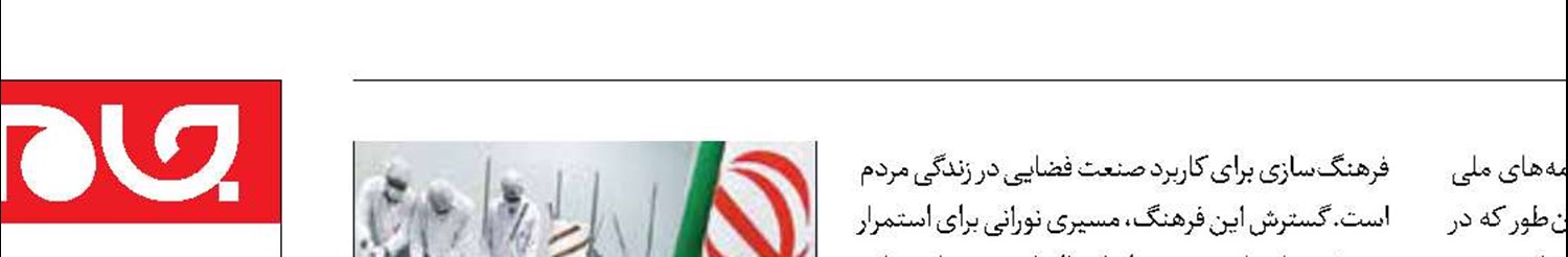 بهره‌برداری از آزمایشگاه یک تنی فضایی تا سال ۱۴۰۷ 