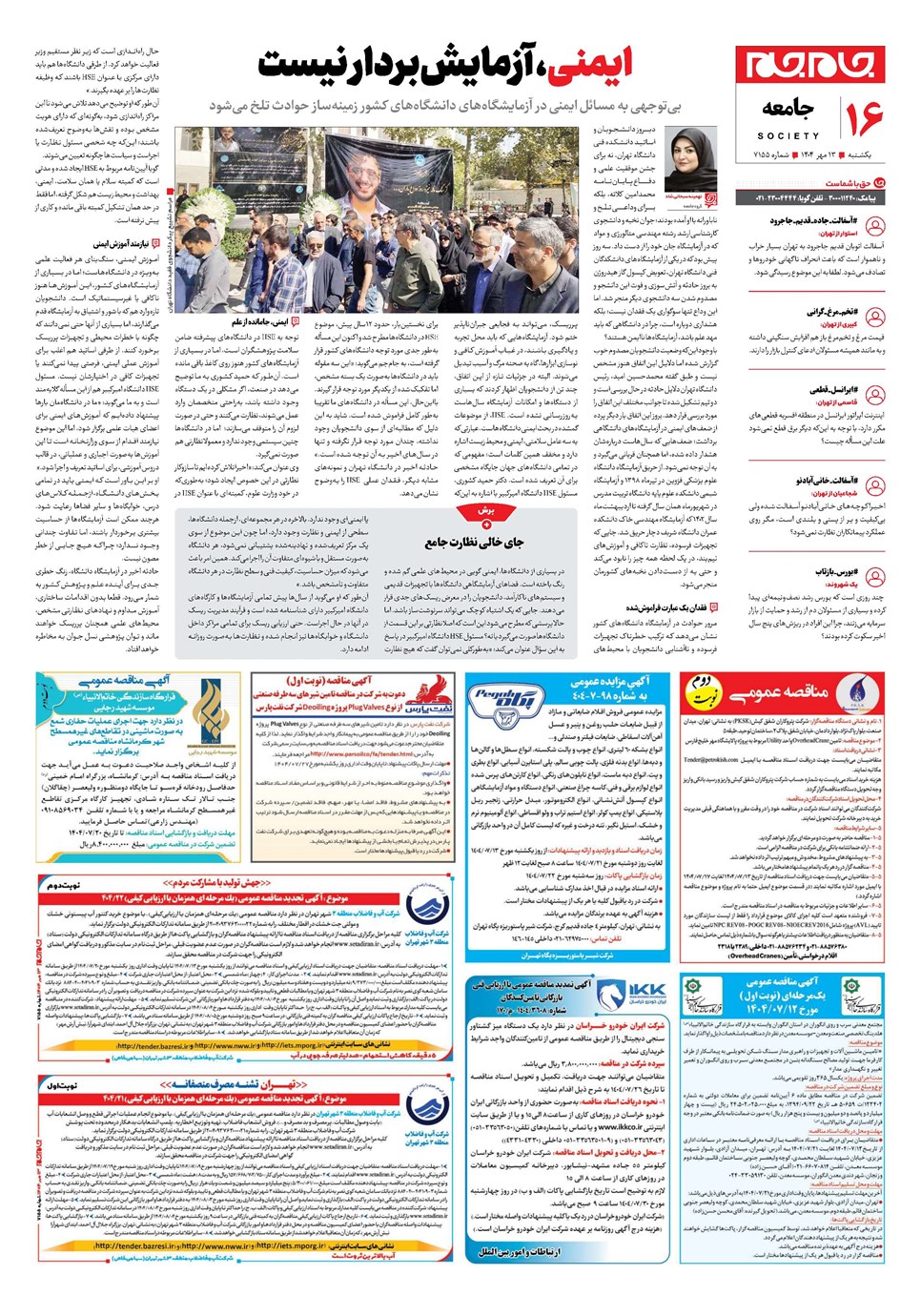 روزنامه تاریخ ۱۴ مهر ۱۴۰۴