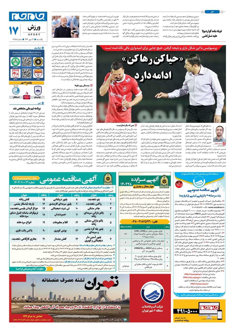 روزنامه تاریخ ۱۴ مهر ۱۴۰۴