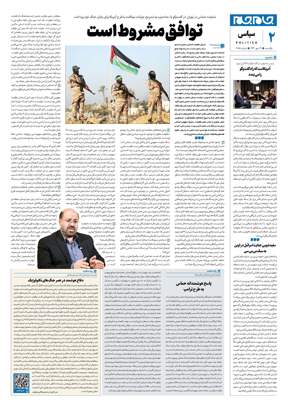 روزنامه تاریخ ۱۴ مهر ۱۴۰۴