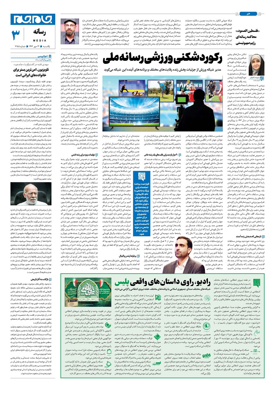 روزنامه تاریخ ۱۴ مهر ۱۴۰۴