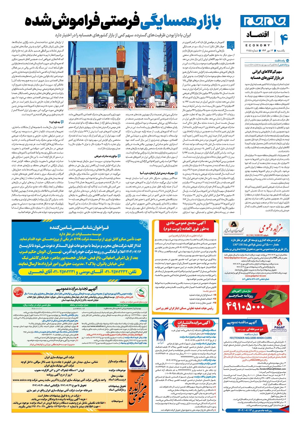 روزنامه تاریخ ۱۴ مهر ۱۴۰۴
