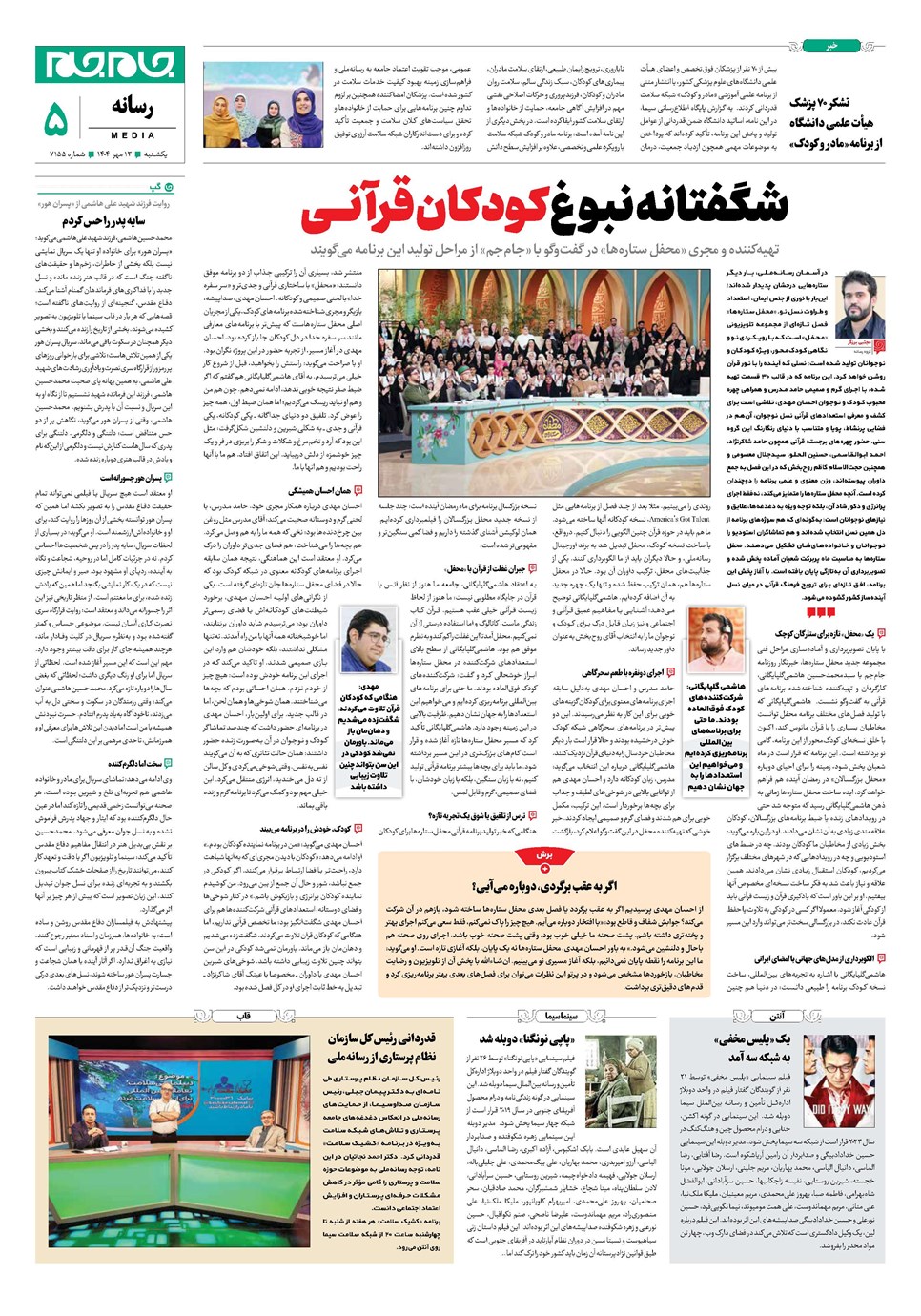 روزنامه تاریخ ۱۴ مهر ۱۴۰۴