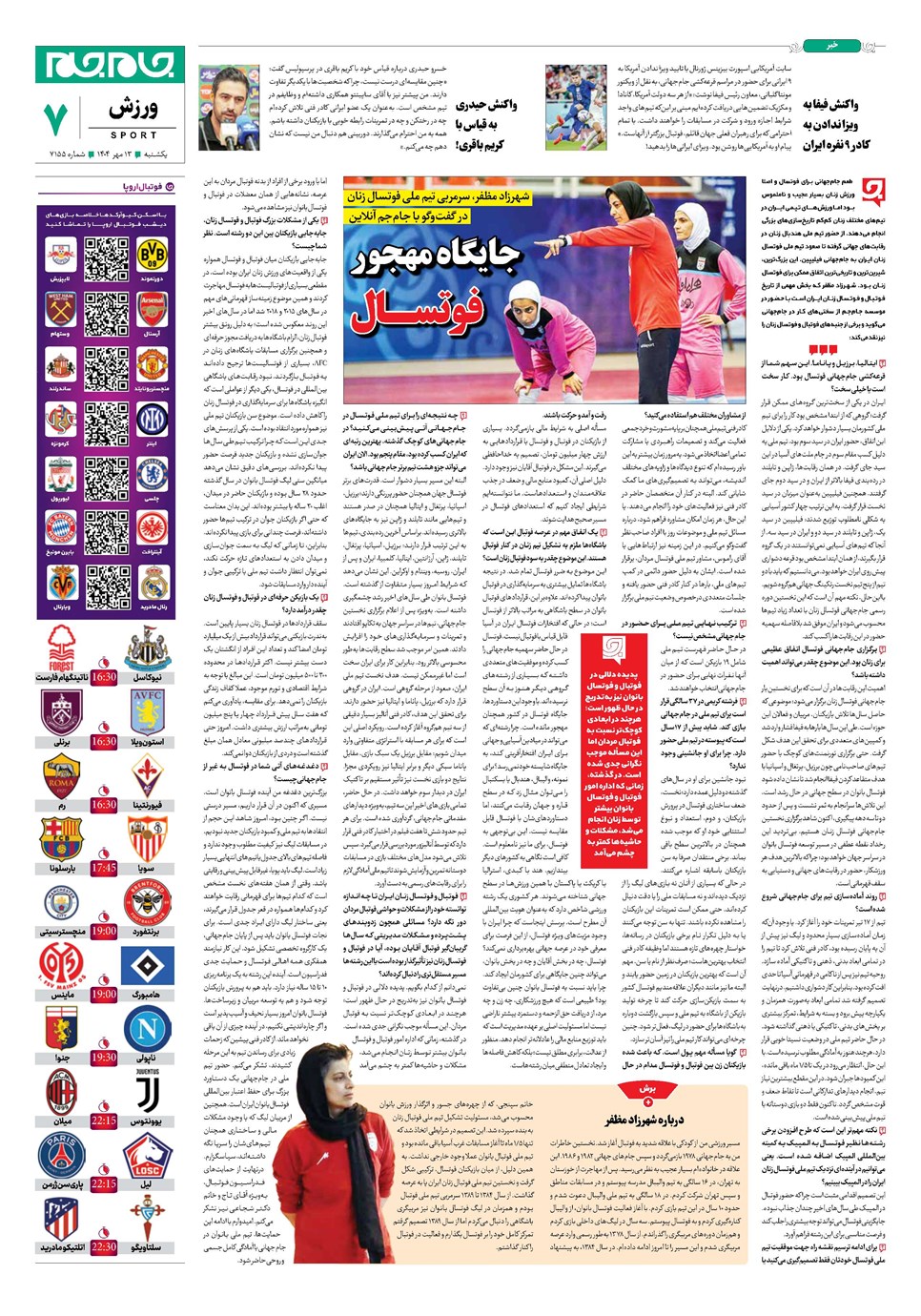 روزنامه تاریخ ۱۴ مهر ۱۴۰۴