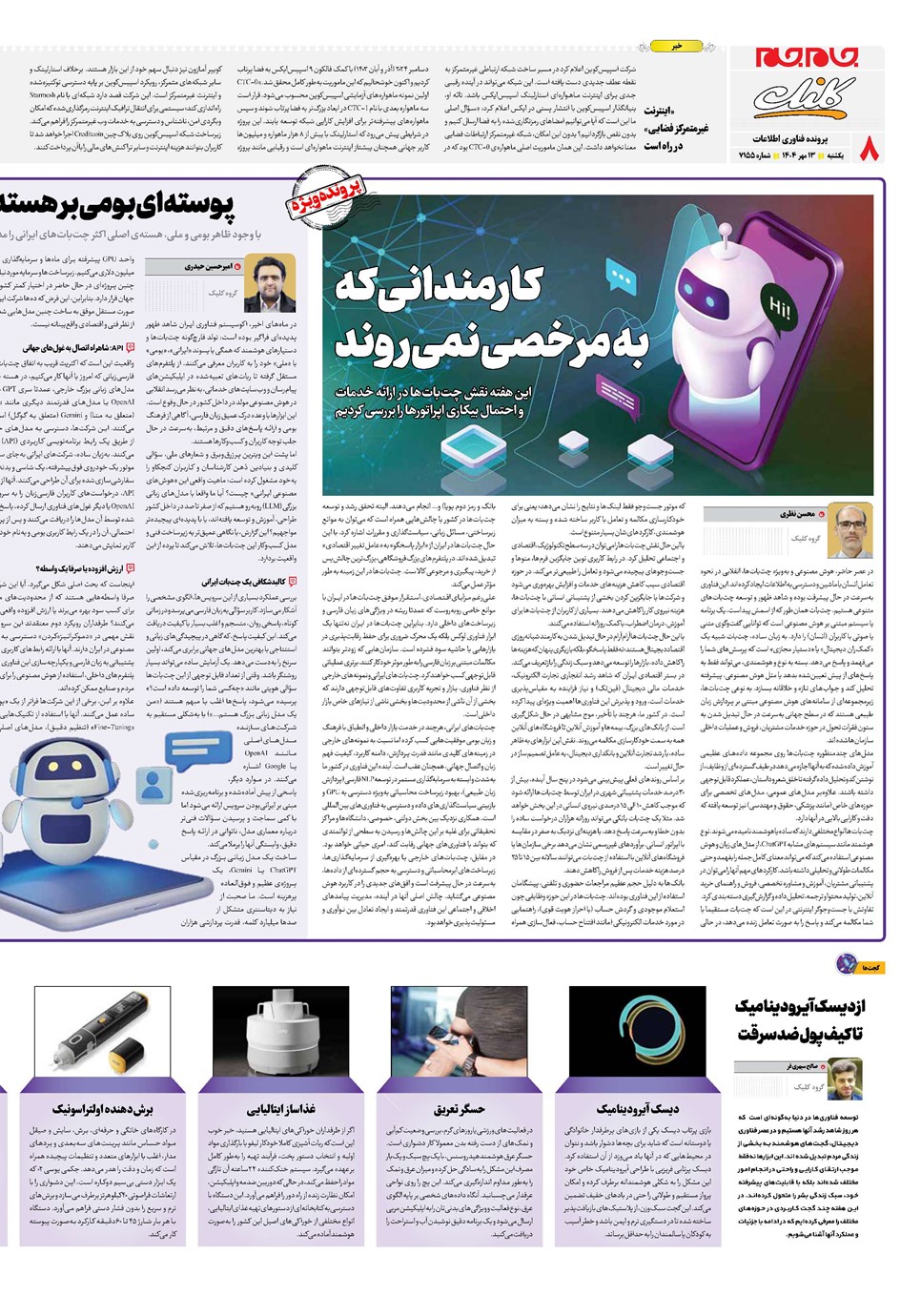 روزنامه تاریخ ۱۴ مهر ۱۴۰۴