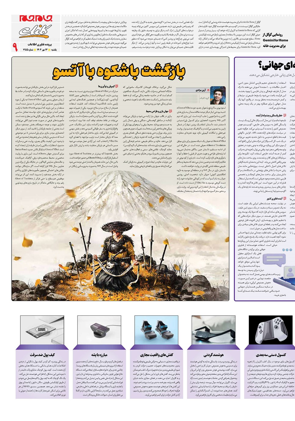روزنامه تاریخ ۱۴ مهر ۱۴۰۴