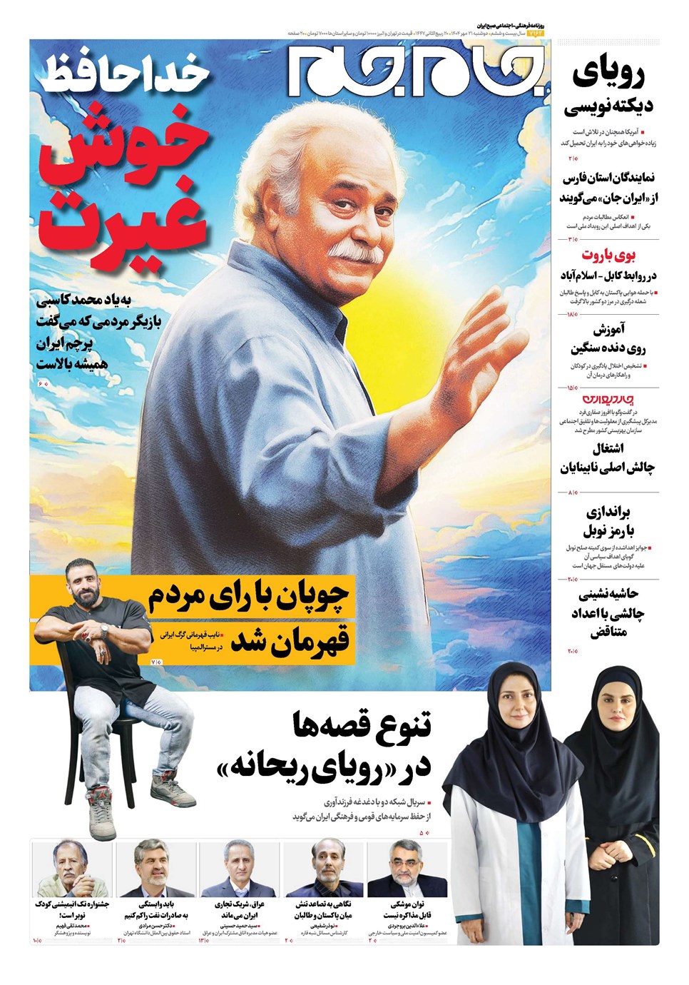 روزنامه تاریخ ۲۲ مهر ۱۴۰۴