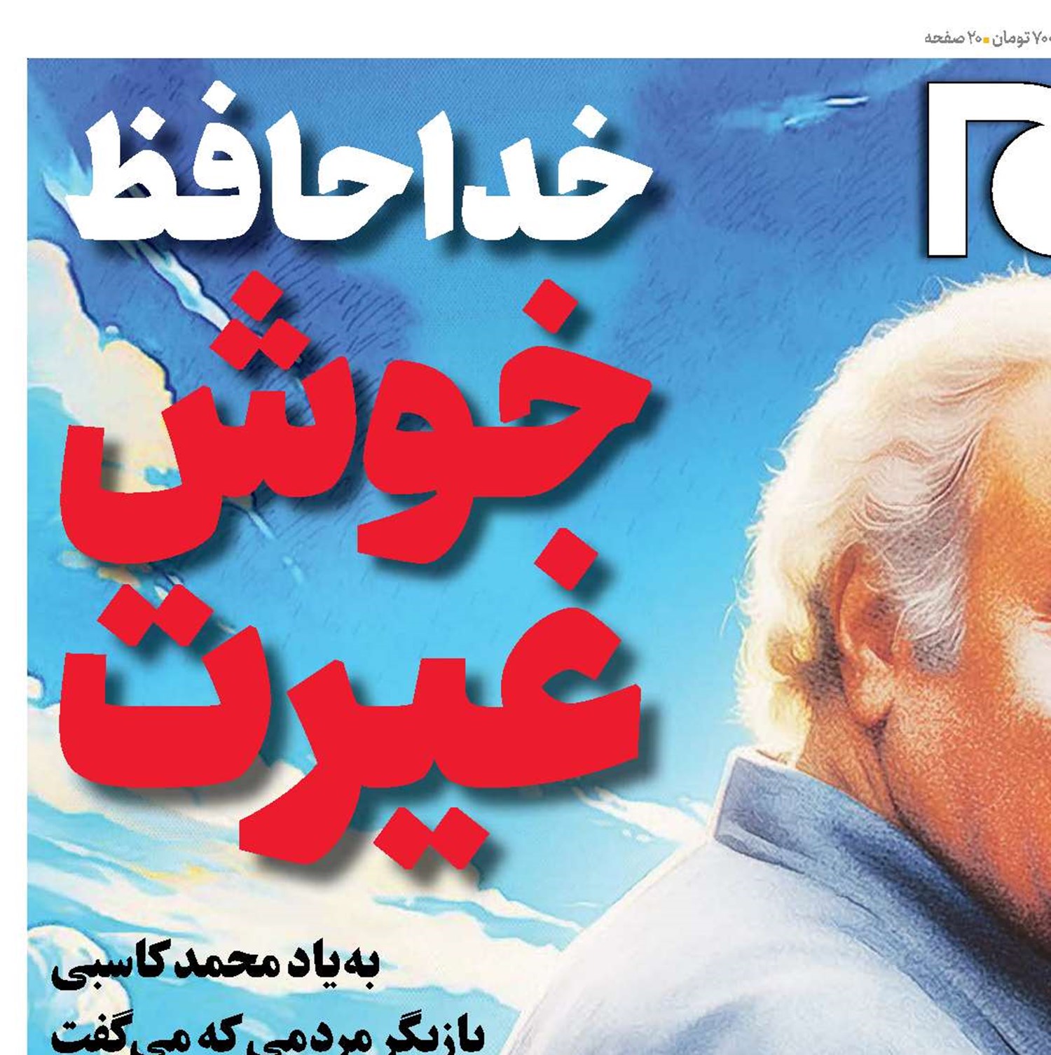 خداحافظ خوش غیرت