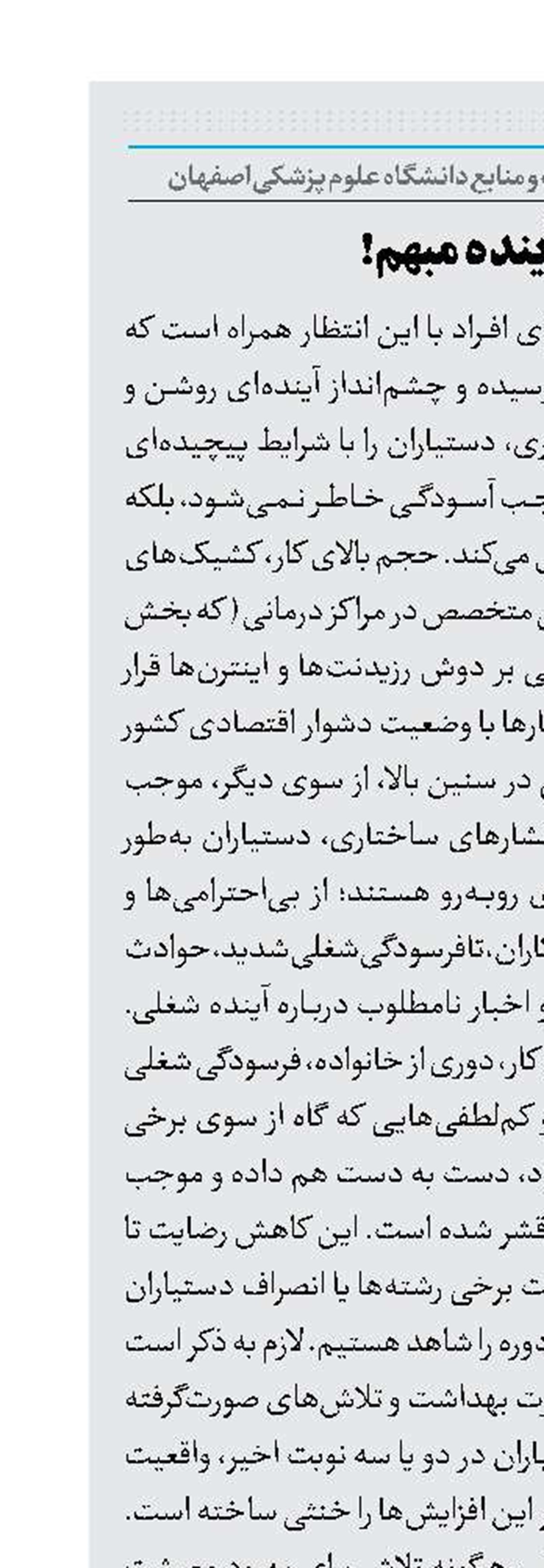 ترس از آینده‌ مبهم!