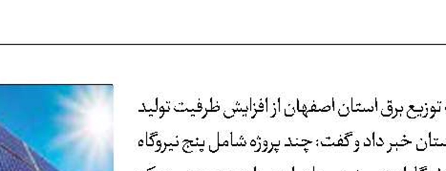 افتتاح ۶ نیروگاه خورشیدی  جدید 