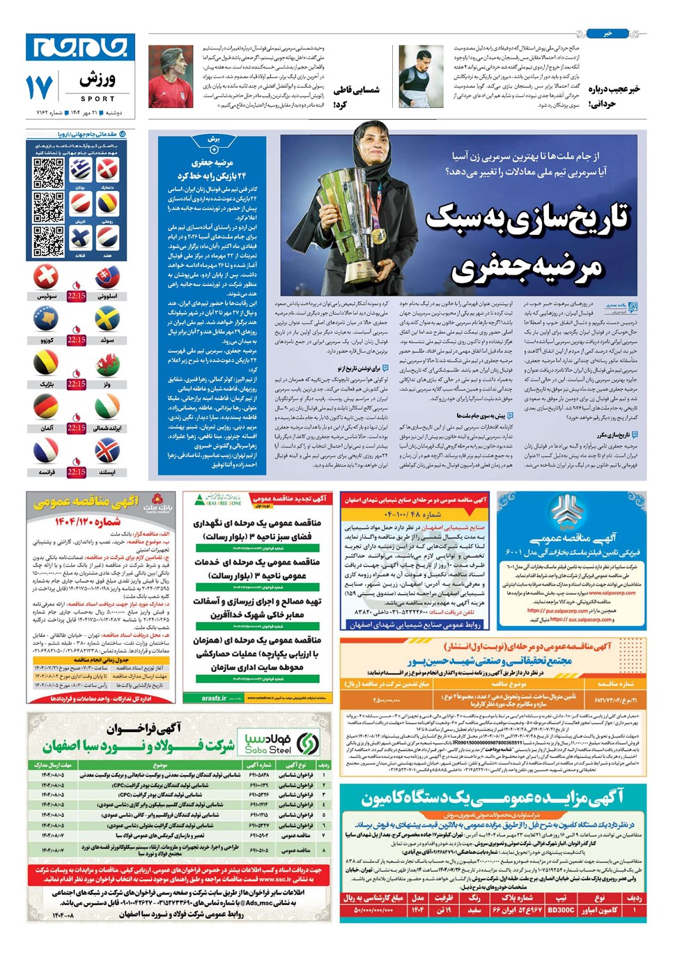 روزنامه تاریخ ۲۲ مهر ۱۴۰۴