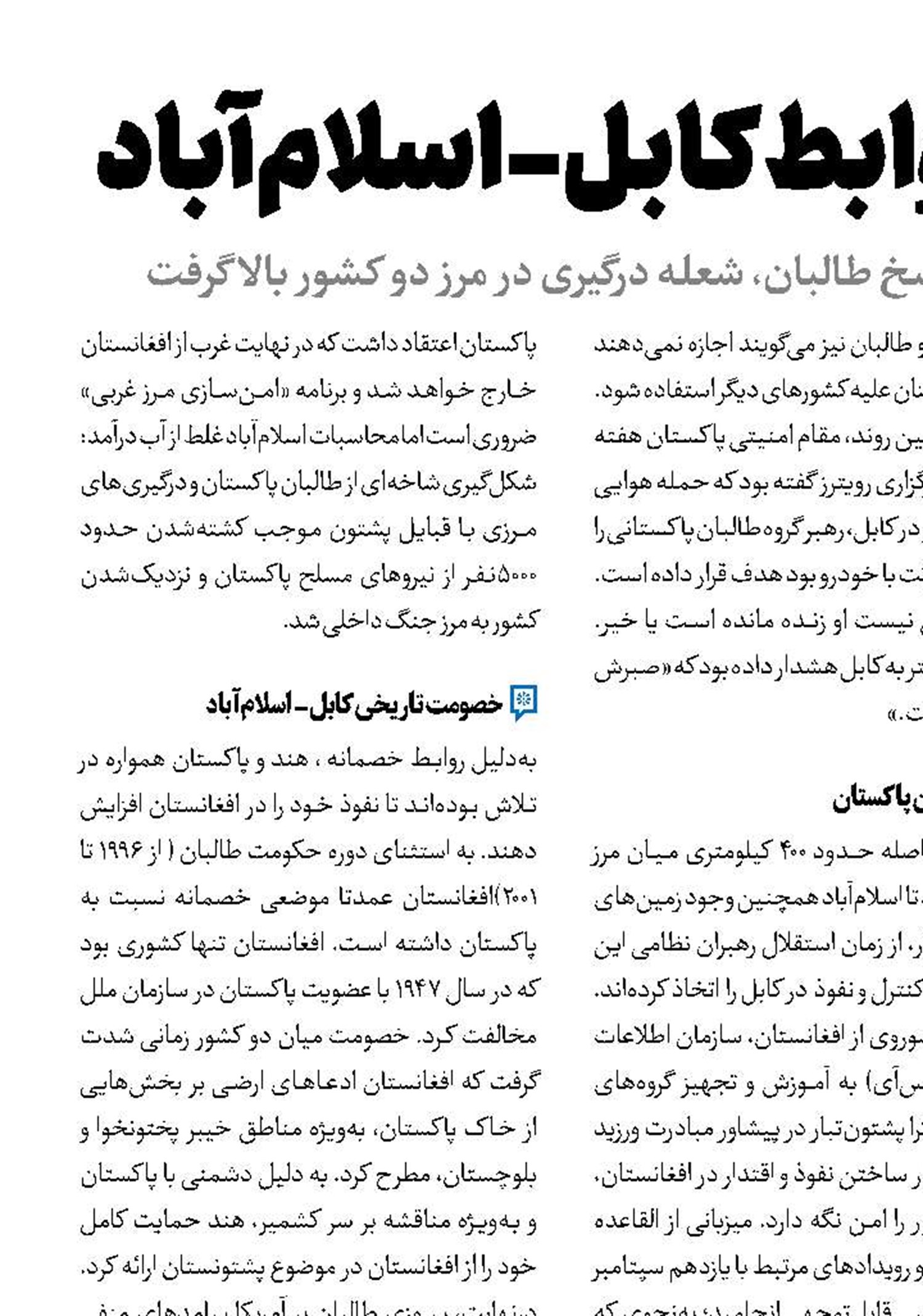 بوی باروت در روابط کابل-اسلام‌آباد