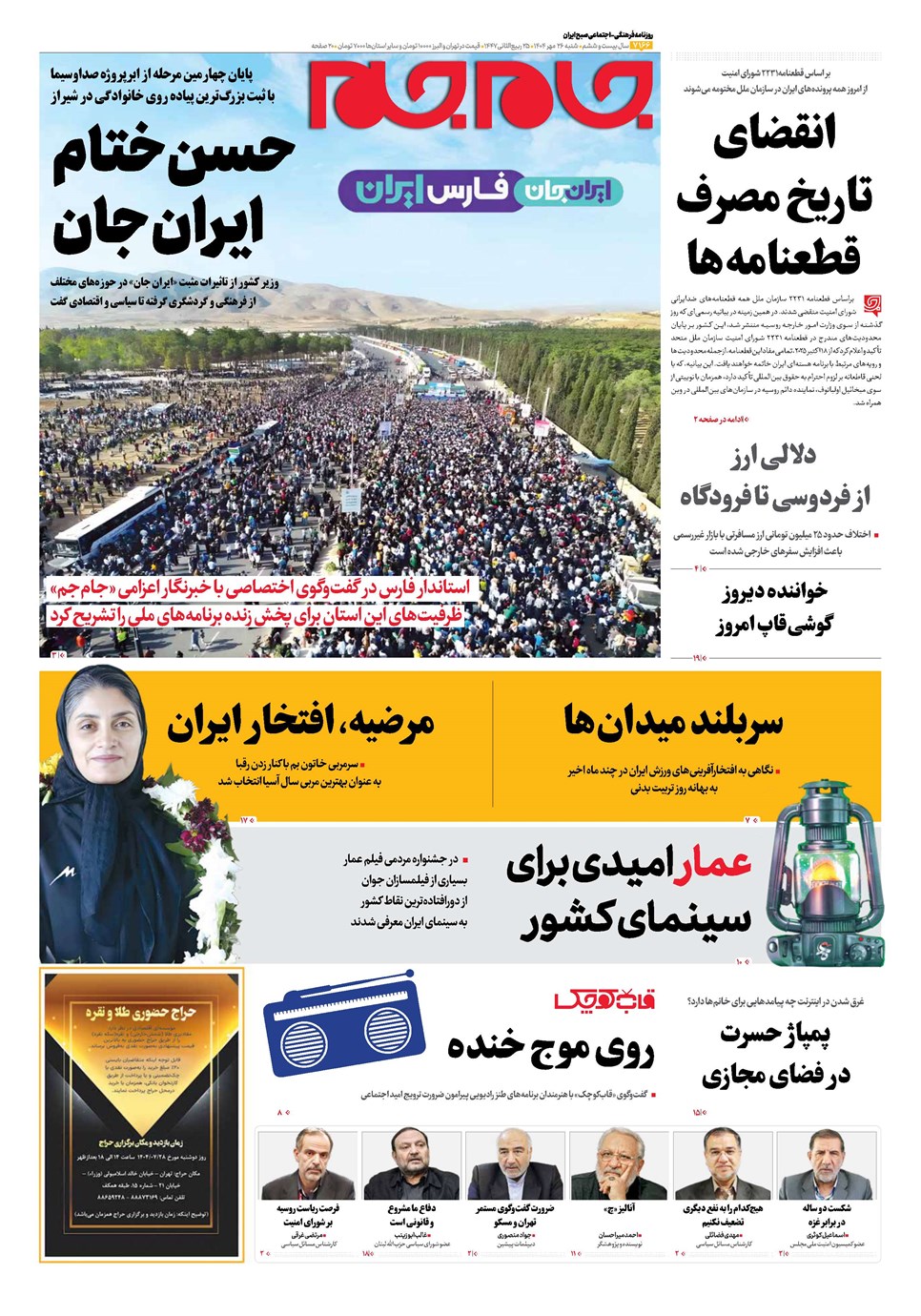 روزنامه تاریخ ۲۷ مهر ۱۴۰۴