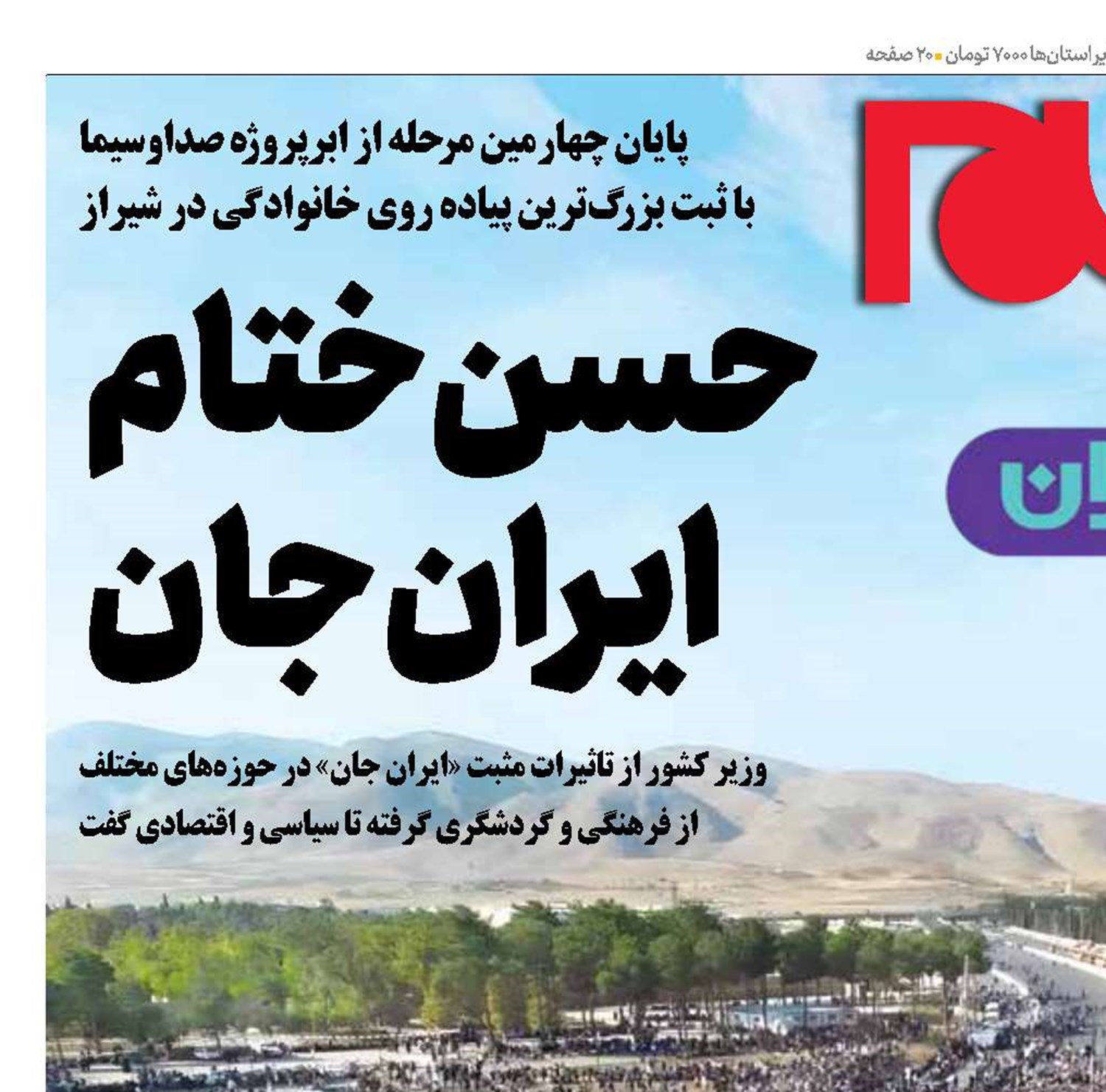حسن‌ختام ایران جان