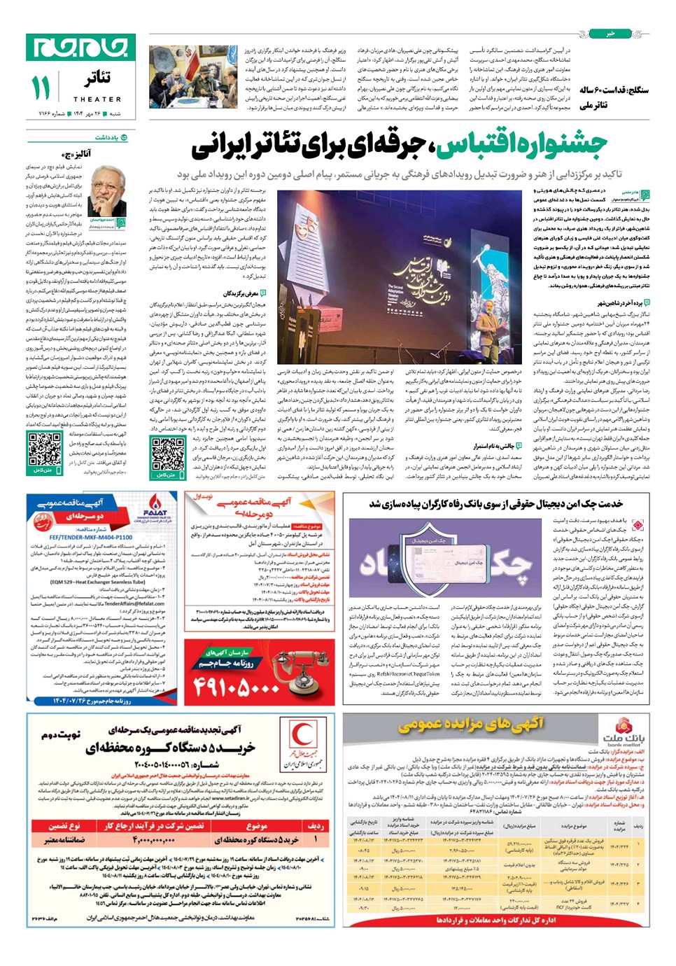 روزنامه تاریخ ۲۷ مهر ۱۴۰۴