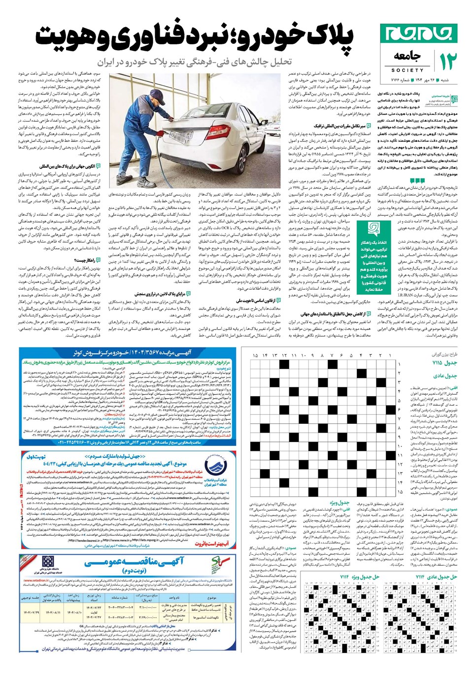 روزنامه تاریخ ۲۷ مهر ۱۴۰۴
