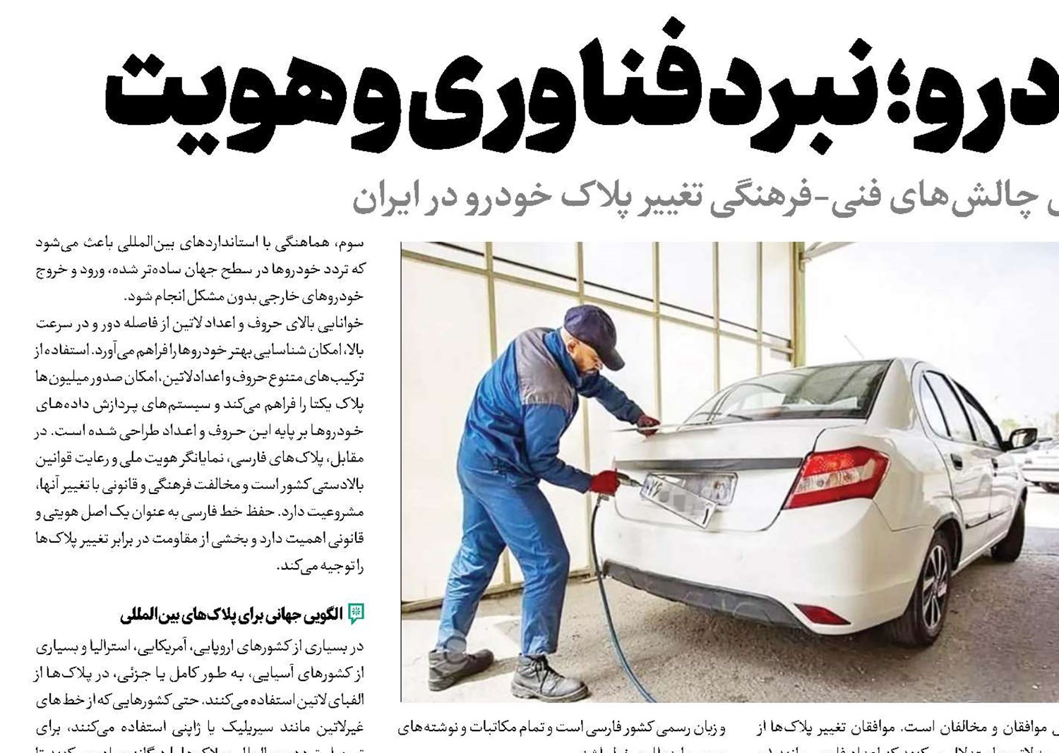 پلاک خودرو؛ نبرد فناوری و هویت